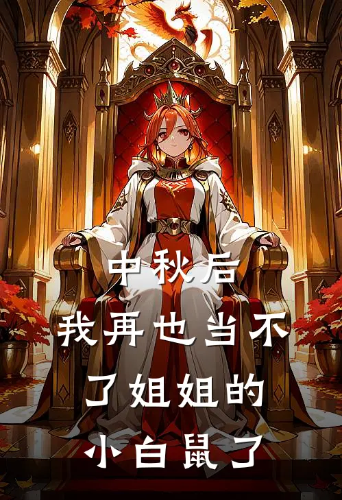 中秋后，我再也当不了姐姐的小白鼠了