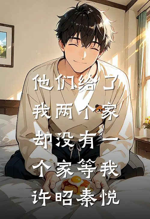 他们给了我两个家，却没有一个家等我许昭秦悦