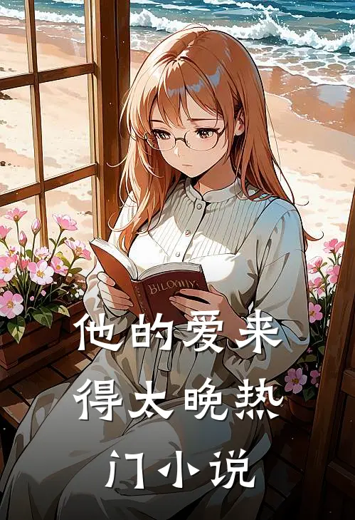 他的爱来得太晚热门