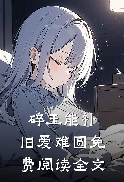 碎玉能补，旧爱难圆免费阅读全文