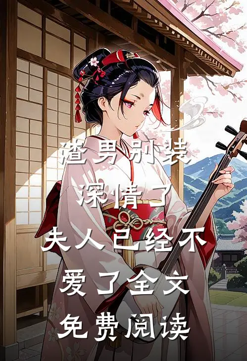 渣男别装深情了，夫人已经不爱了全文免费阅读