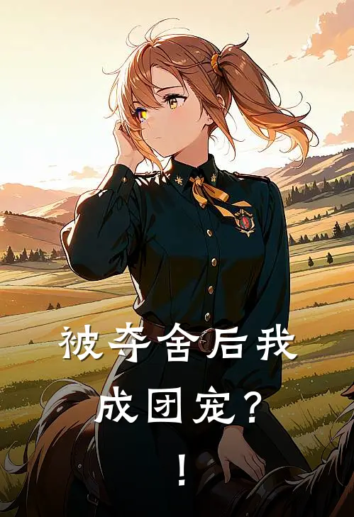 被夺舍后我成团宠？！