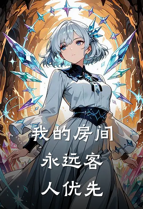 我的房间，永远客人优先