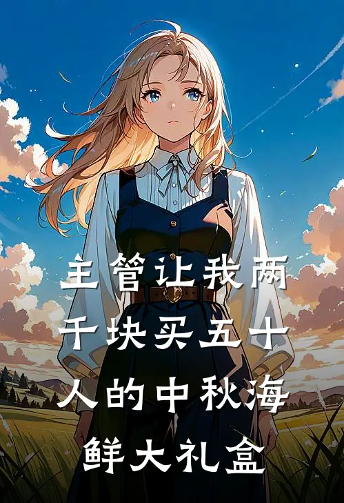 主管让我两千块买五十人的中秋海鲜大礼盒