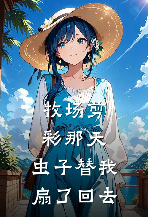 牧场剪彩那天，虫子替我扇了回去