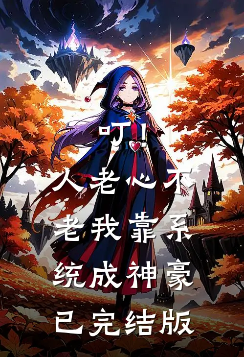 叮！人老心不老，我靠系统成神豪已完结版