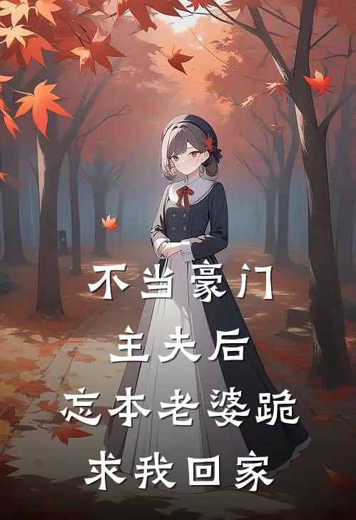 不当豪门主夫后,忘本老婆跪求我回家
