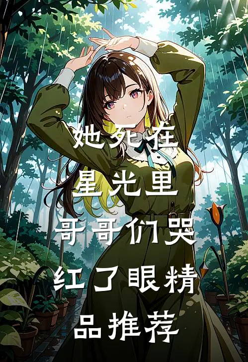 她死在星光里，哥哥们哭红了眼精品推荐