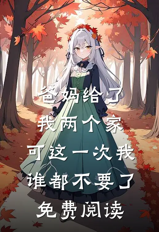 爸妈给了我两个家，可这一次我谁都不要了免费阅读
