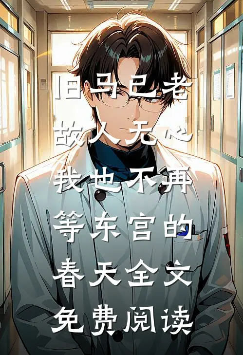 旧马已老，故人无心，我也不再等东宫的春天全文免费阅读
