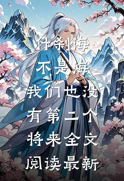 什刹海不是海，我们也没有第二个将来全文阅读最新