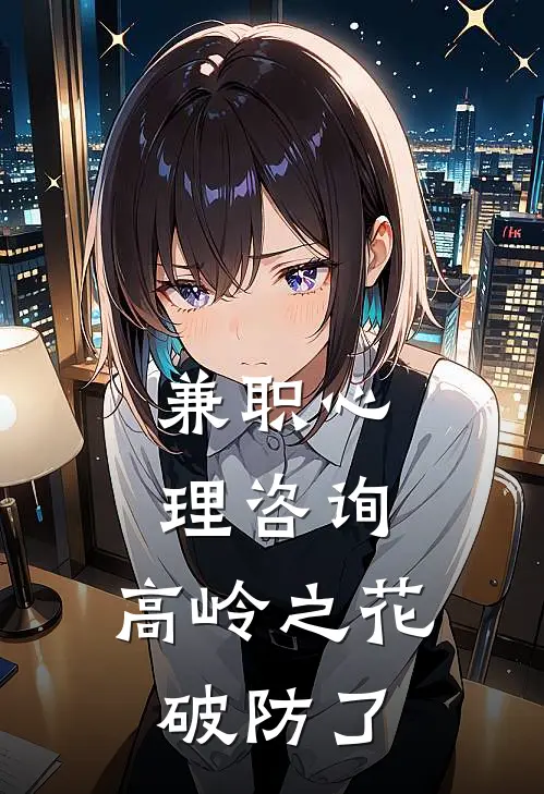 兼职心理咨询，高岭之花破防了