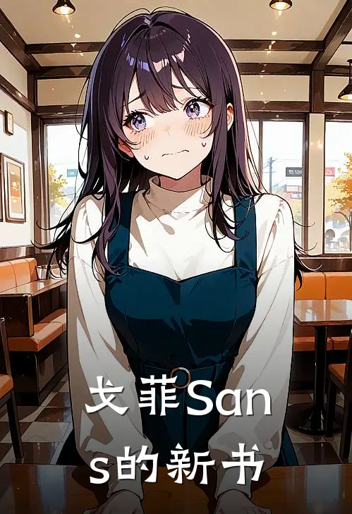 戈菲Sans的新书