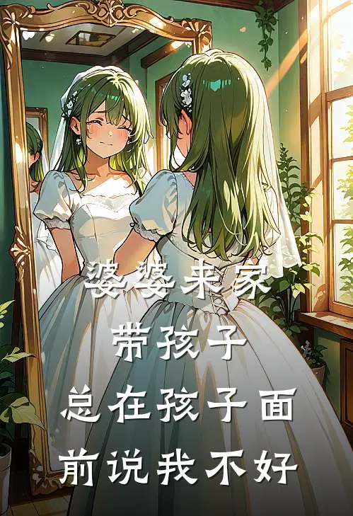 婆婆来家带孩子，总在孩子面前说我不好