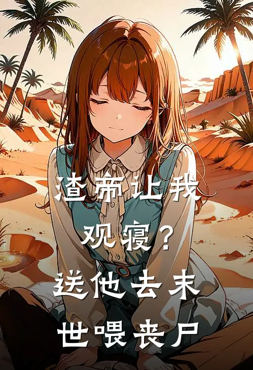 渣帝让我观寝？送他去末世喂丧尸