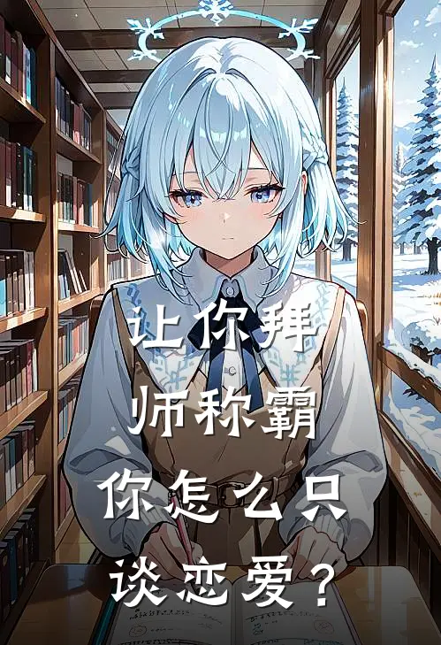 让你拜师称霸，你怎么只谈恋爱？