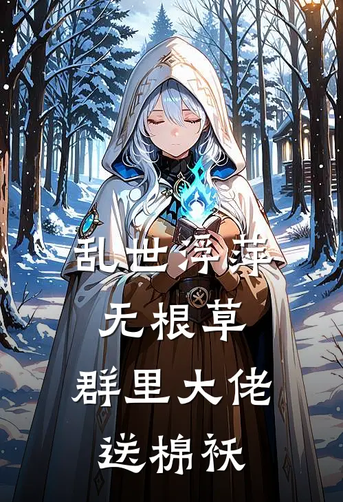 乱世浮萍无根草，群里大佬送棉袄