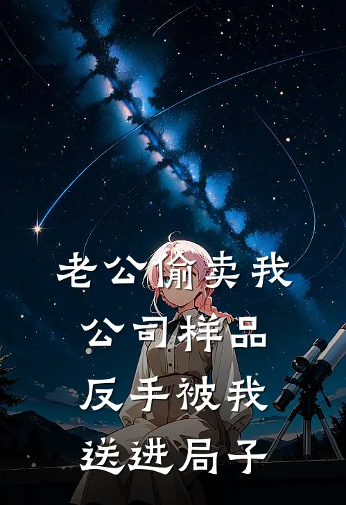 老公偷卖我公司样品，反手被我送进局子