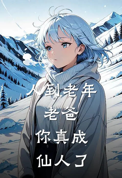 人到老年：老爸，你真成仙人了