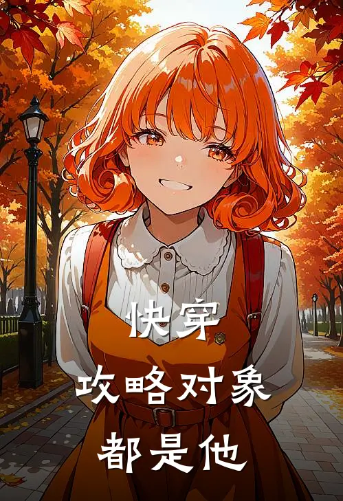 快穿：攻略对象都是他