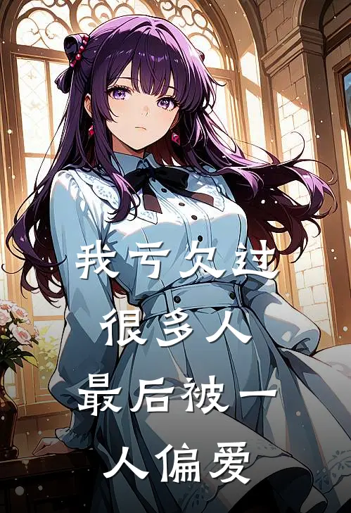 我亏欠过很多人，最后被一人偏爱