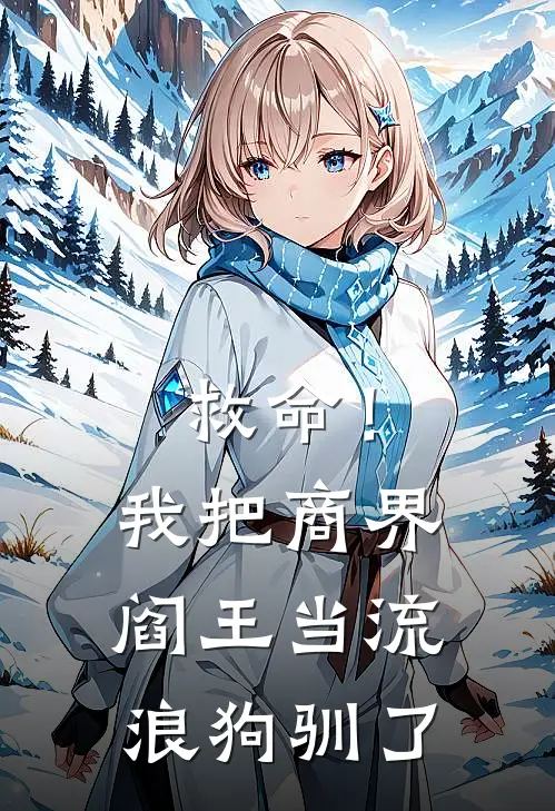 救命!我把商界阎王当流浪狗驯了免费阅读