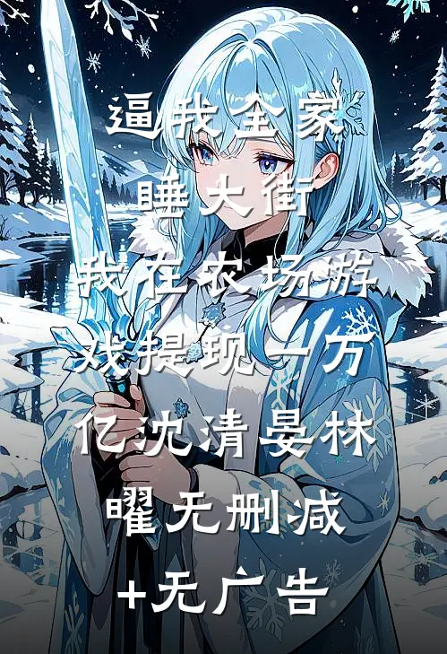 逼我全家睡大街，我在农场游戏提现一万亿沈清晏林曜无删减+无广告