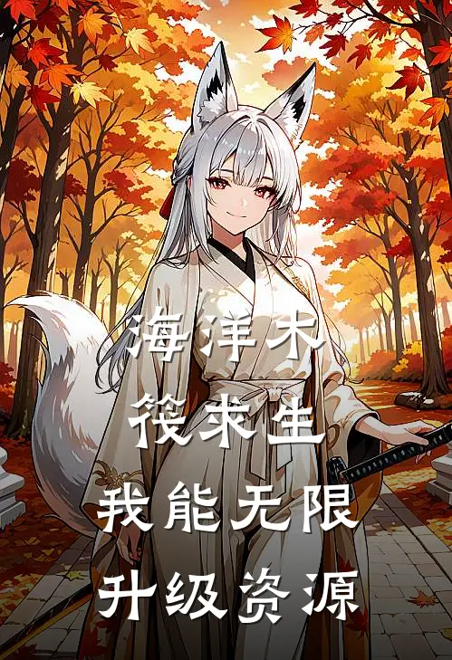 海洋木筏求生：我能无限升级资源
