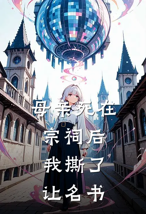 母亲死在宗祠后，我撕了让名书
