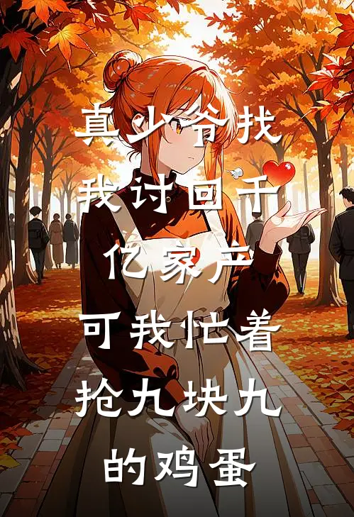 真少爷找我讨回千亿家产，可我忙着抢九块九的鸡蛋