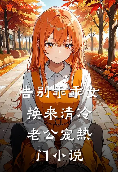 告别乖乖女，换来清冷老公宠热门小说