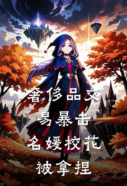奢侈品交易暴击，名媛校花被拿捏