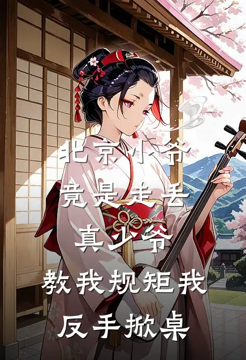 北京小爷竟是走丢真少爷，教我规矩我反手掀桌