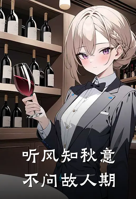 听风知秋意，不问故人期