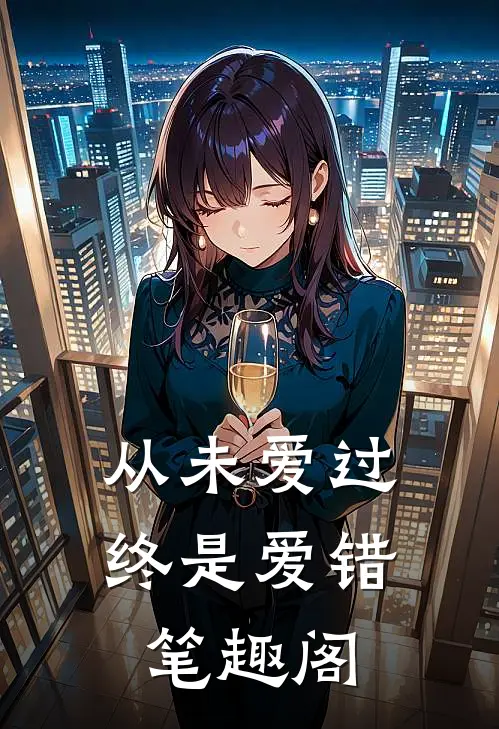 从未爱过，终是爱错笔趣阁