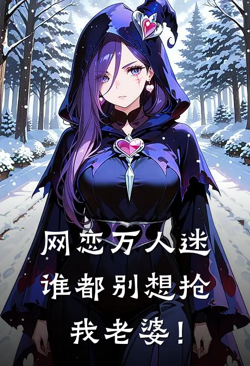 网恋万人迷，谁都别想抢我老婆！