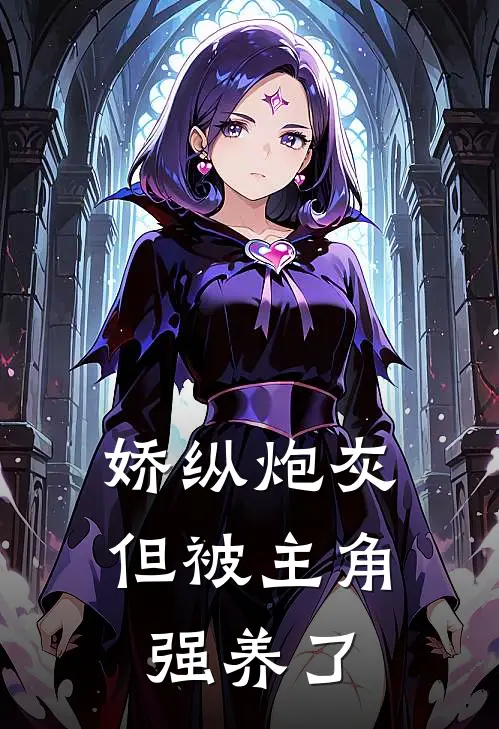 娇纵炮灰，但被主角强养了