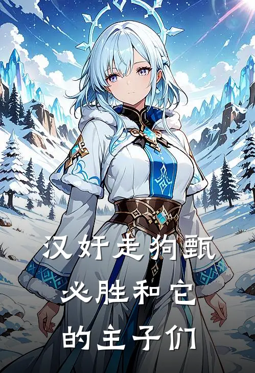 汉奸走狗甄必胜和它的主子们