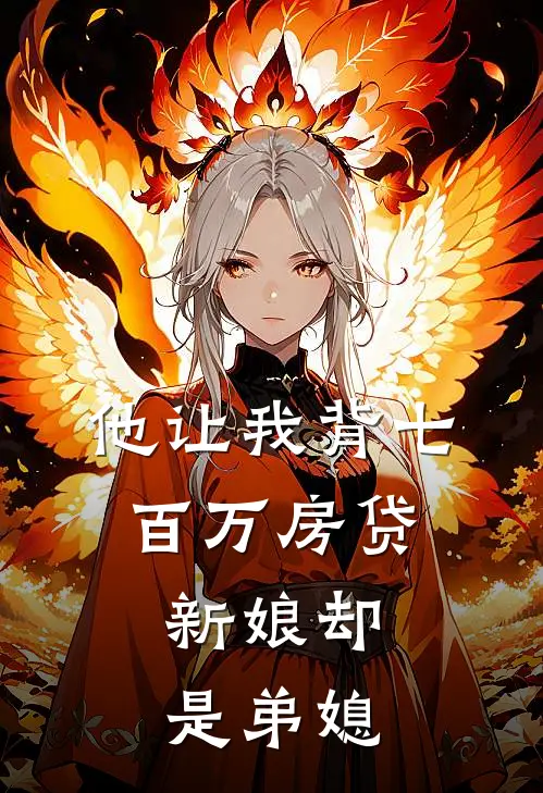 他让我背七百万房贷，新娘却是弟媳