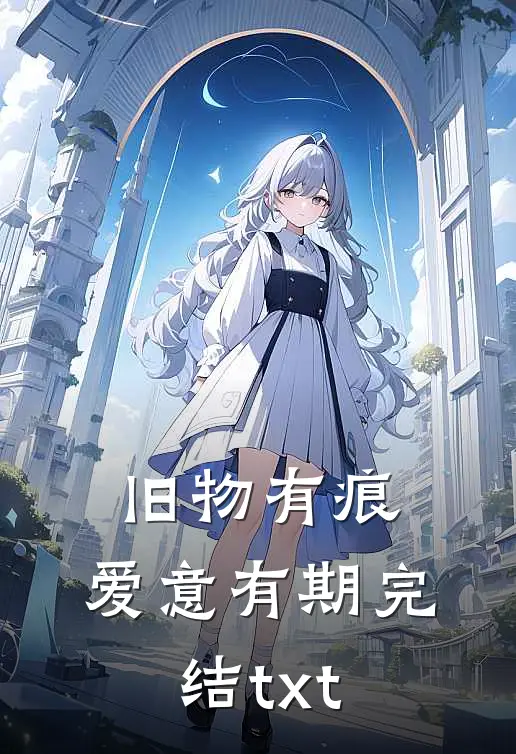 旧物有痕，爱意有期完结txt