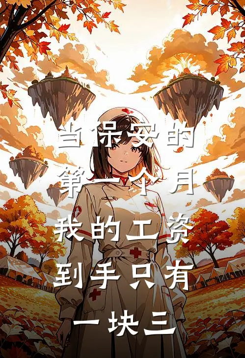 当保安的第一个月，我的工资到手只有一块三
