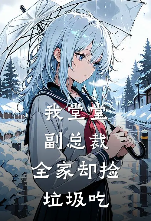 我堂堂副总裁，全家却捡垃圾吃