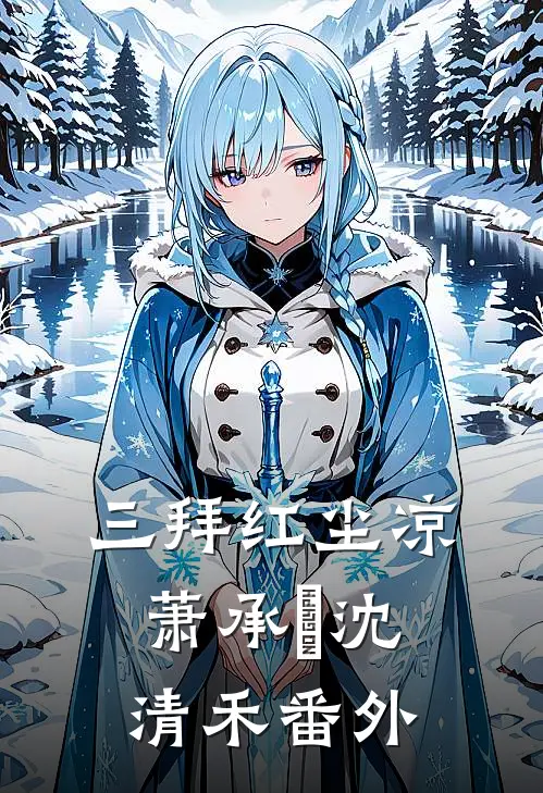 三拜红尘凉萧承璟沈清禾番外
