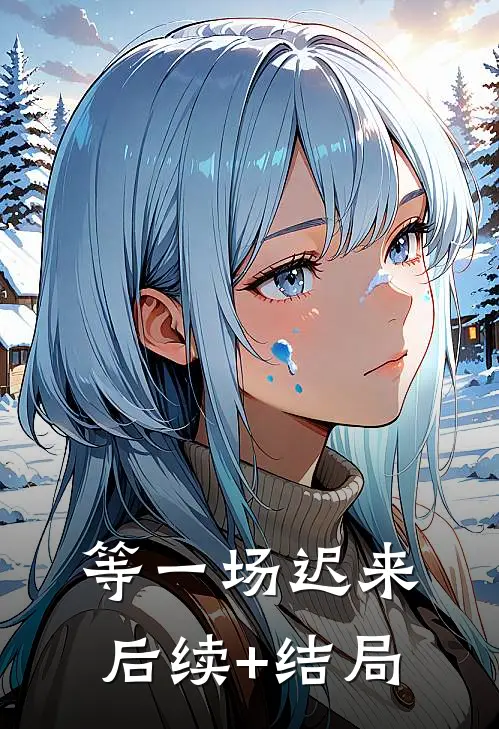 等一场迟来后续+结局