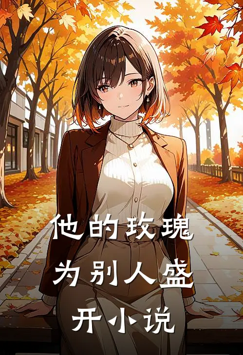 他的玫瑰为别人盛开结局是