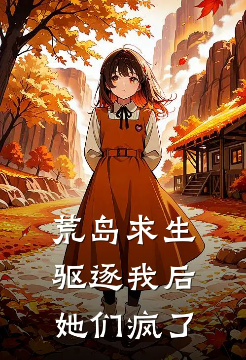 荒岛求生驱逐我后她们疯了