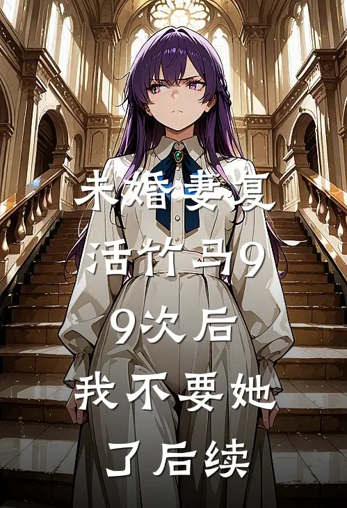 未婚妻复活竹马99次后，我不要她了后续