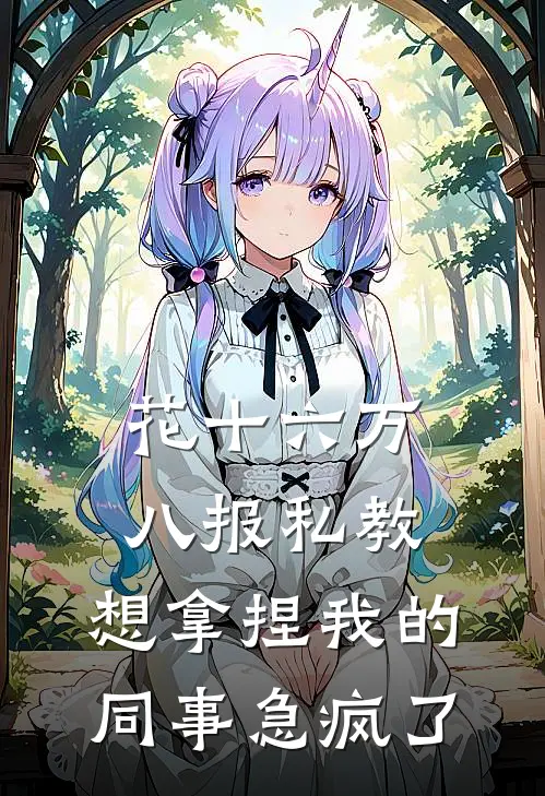 花十六万八报私教，想拿捏我的同事急疯了