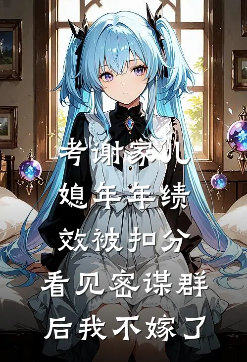 考谢家儿媳年年绩效被扣分，看见密谋群后我不嫁了