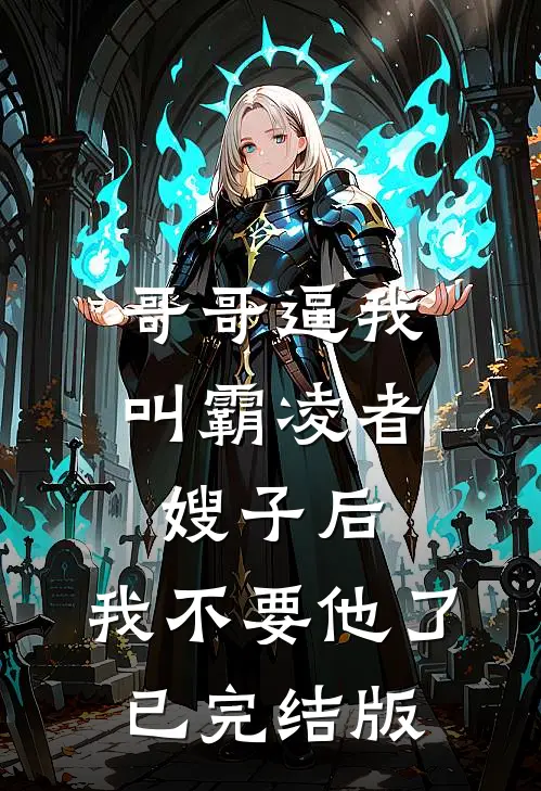 哥哥逼我叫霸凌者嫂子后，我不要他了已完结版